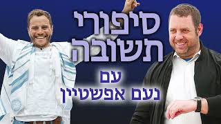 סיפורי תשובה עם נעם אפשטיין | גבי גרינשטיין (ראש יהודי - מרכז למודעות עצמית) - התמונה מוצגת ישירות מתוך אתר האינטרנט יוטיוב. זכויות היוצרים בתמונה שייכות ליוצרה. קישור קרדיט למקור התוכן נמצא בתוך דף הסרטון
