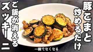 ズッキーニの簡単レシピ 豚こま肉と炒めるだけ！おかずとごはんが一瞬で消えるうまさ。主菜 副菜 常備菜 おつまみ 節約レシピ お弁当 ライフハック 夏野菜