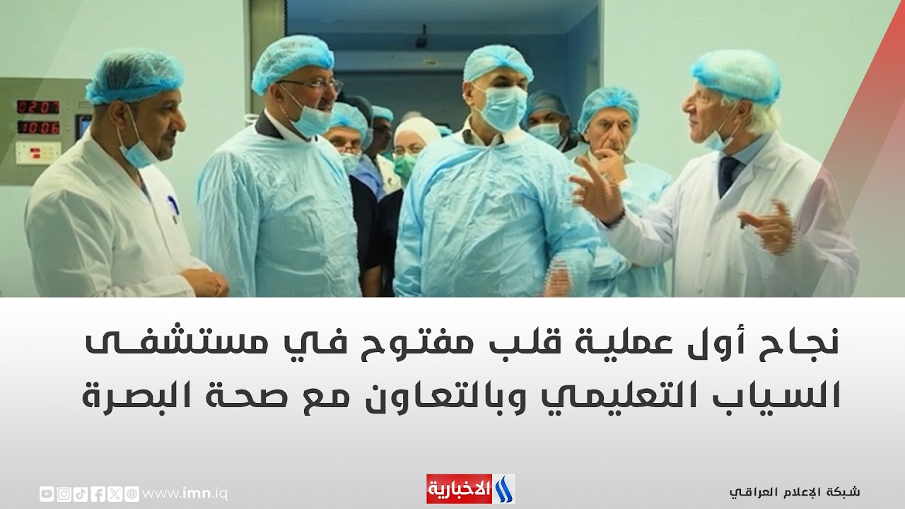 فيديو | نجاح أول عملية قلب مفتوح في مستشفى السياب التعليمي وبالتعاون مع صحة البصرة