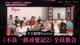 《不良一族尋愛記2》全員集合 不專業中文字幕翻譯Reaction｜11人畢業後真心話、別墅激吻、小泰被女生逼問 #不良一族尋愛記2 #ラヴ上等 #彩朱 #小泰 #MEGUMI
