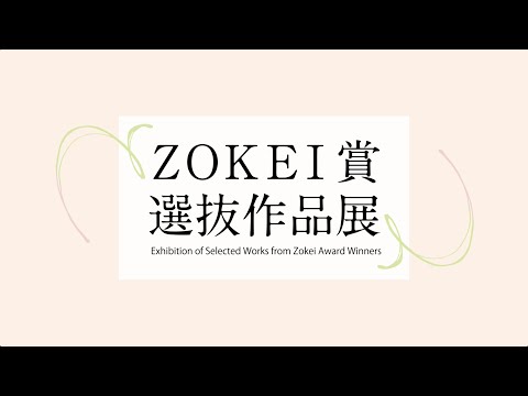 デザイン学科 【ZOKEI賞選抜展2020 紹介映像】Exhibition of Selected Works from Zokei Award Winners2020 Introductory video