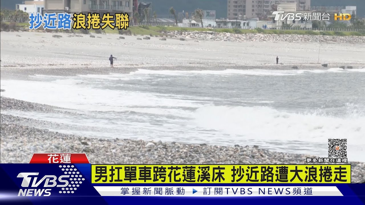 疑抄近路 男扛單車跨花蓮溪床遭大浪捲走