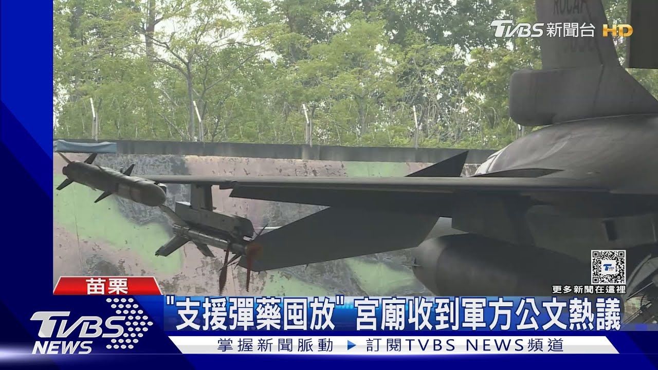 「支援彈藥囤放」　宮廟收到軍方公文熱議