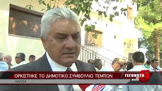 ΟΡΚΙΣΤΗΚΕ ΤΟ ΔΗΜΟΤΙΚΟ ΣΥΜΒΟΥΛΙΟ ΤΕΜΠΩΝ