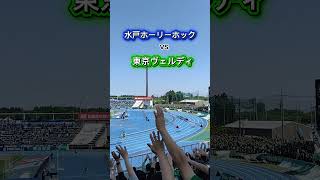水戸vs東京V、試合前応援対決！ #東京ヴェルディ #水戸ホーリーホック#Jリーグ#jリーグチャント #サッカーチャント #サッカー #football