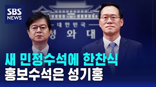 새 민정수석에 한찬식..홍보수석은 성기홍 / SBS