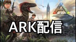 まったりARK配信1