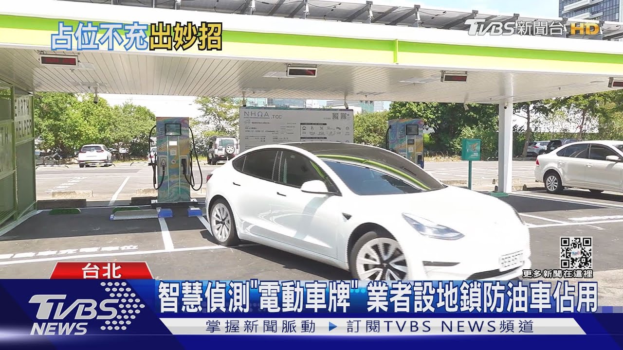 「電動車專用車格」免驚油車搶位子! 可提前預約卡位