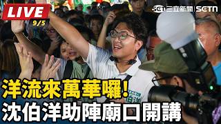 洋流來萬華囉！沈伯洋助陣廟口開講