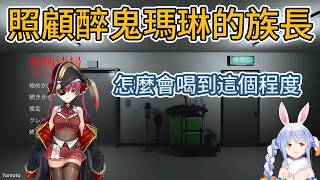 照顧喝到斷片的船長！佩克拉：她發情就會想喝酒，我很害怕【hololive中文精華/兎田ぺこら/usadapekora】