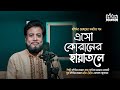 দারুণ সূরের গান এসো কোরানের ছায়াতলে E