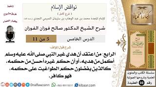 صورة 05 من 11/شرح كتاب نواقض الإسلام/الناقض الرابع/صالح الفوزان/العقيدة/كبار العلماء