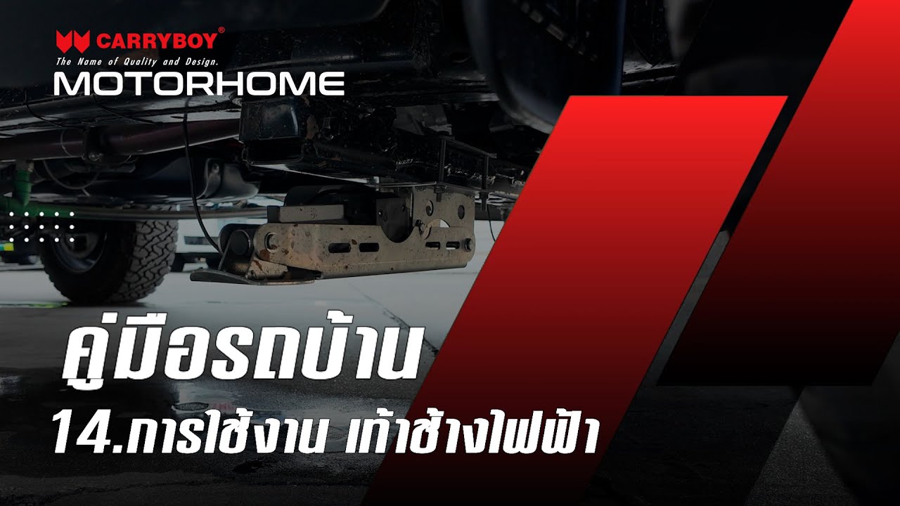 การใช้งาน เท้าช้างไฟฟ้า