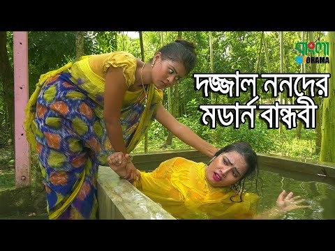 দজ্জাল ননদের মডার্ন বান্ধবী | খুব হাসির একটি শর্ট ফিল্ম | ''Onudhabon '' - 37 | ''অনুধাবন'' ৩৭
