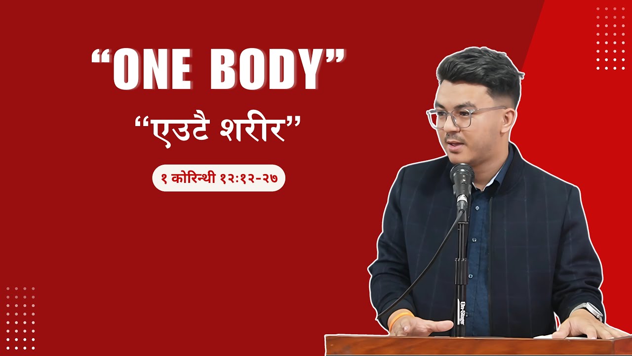 एउटै शरीर