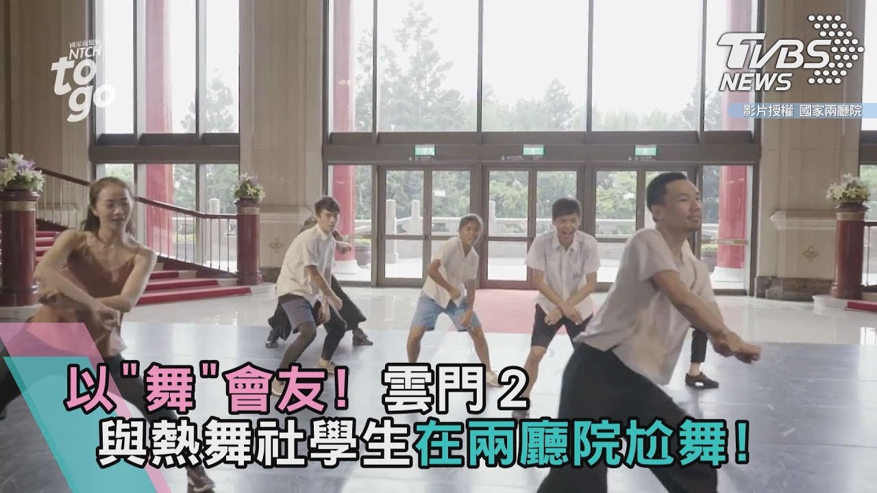 以「舞」會友!雲門2與熱舞社學生 在兩廳院尬舞!
