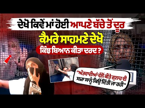 ਦੇਖੋ ਕਿਵੇਂ ਮਾਂ ਹੋਈ ਆਪਣੇ ਬੱਚੇ ਤੋਂ ਦੂਰ, ਕੈਮਰੇ ਸਾਹਮਣੇ ਦੇਖੋ ਕਿੰਝ ਬਿਆਨ ਕੀਤਾ ਦਰਦ ?