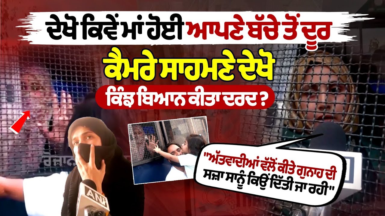 ਦੇਖੋ ਕਿਵੇਂ ਮਾਂ ਹੋਈ ਆਪਣੇ ਬੱਚੇ ਤੋਂ ਦੂਰ, ਕੈਮਰੇ ਸਾਹਮਣੇ ਦੇਖੋ ਕਿੰਝ ਬਿਆਨ ਕੀਤਾ ਦਰਦ ? ਦੇਖੋ ਕਿਵੇਂ ਮਾਂ ਹੋਈ ਆਪਣੇ ਬੱਚੇ ਤੋਂ ਦੂਰ, ਕੈਮਰੇ ਸਾਹਮਣੇ ਦੇਖੋ ਕਿੰਝ ਬਿਆਨ ਕੀਤਾ ਦਰਦ ?