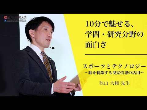 『スポーツとテクノロジー 〜脳を刺激する視覚情報の活用〜』人間科学部 スポーツ健康科学科