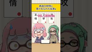 【スプラ漫画】書道の時間に墨汁を忘れた結果w【スプラトゥーン】
