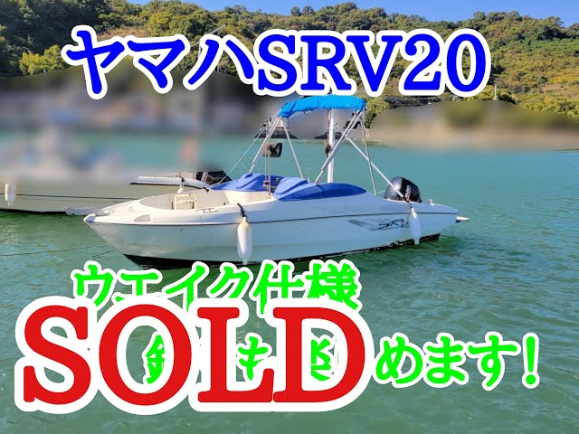 ヤマハ SRV20 | 中古船ソーマッチ ヤマハ SRV20 | 中古船ソーマッチ