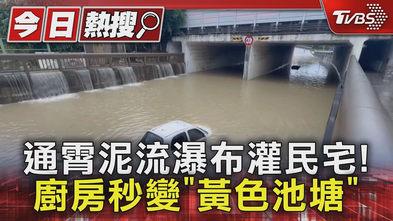 影音/豪雨災情慘! 通霄泥流瀑布灌民宅!廚房秒變「黃色池塘」