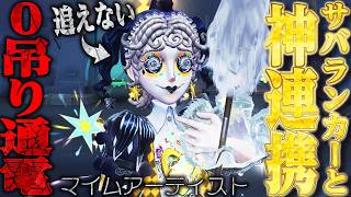 【第五人格】遂に実装！連携の鬼“マイムアーティスト”でサバランカー達と０吊り通電連発してみた！【唯】【identityV】