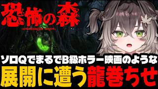 【ソロQ】突如人が消える恐怖の森に迷い込むちーたま【龍巻ちせ/ぶいすぽっ！】
