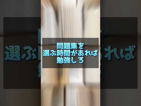 医学科 【怒られた😨】問題集を選ぶ時間があれば勉強しろ