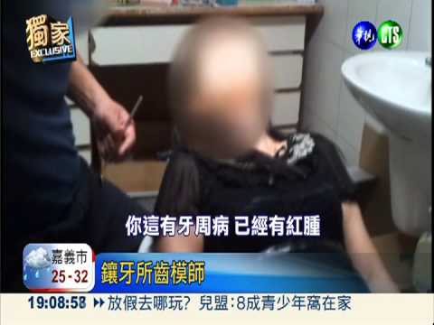 直擊密醫看診! 齒模師充當牙醫