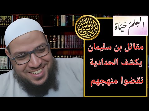 مقاتل بن سليمان يكشف اضطراب المنهج الحدادي