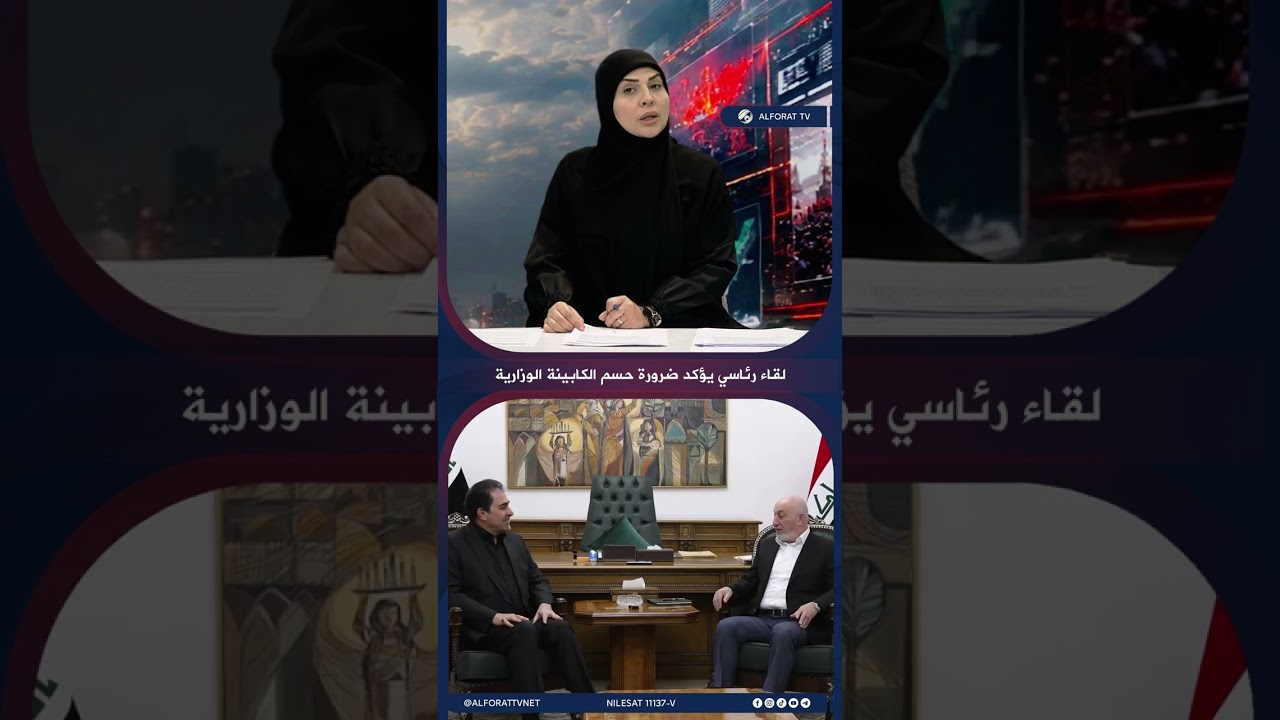 فيديو | لقاء رئاسي يؤكد ضرورة حسم الكابينة الوزارية