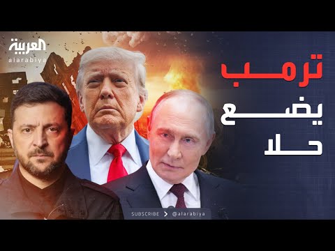 فيديو | تقدم ملموس بملف روسيا وأوكرانيا.. مفاجأة من ترمب