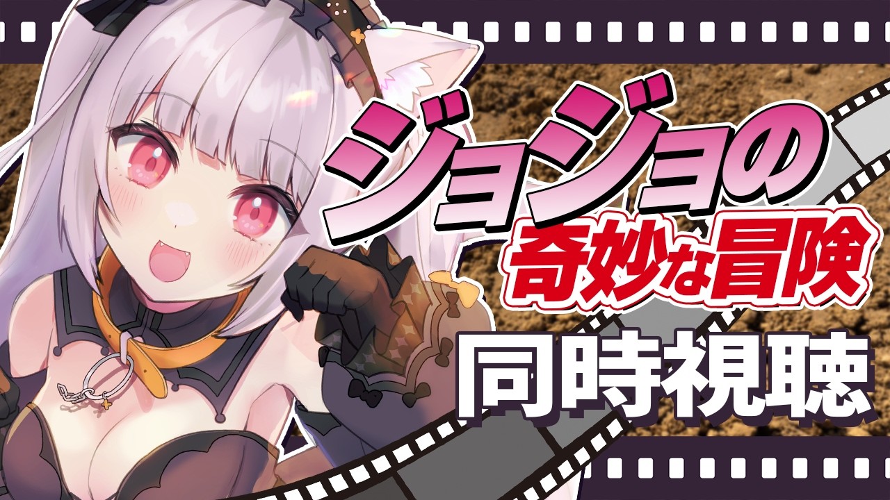 【#ジョジョの奇妙な冒険】🔰完全初見！ジョジョの奇妙な冒険 22~25話 同時視聴！【ジョジョ 雑談 アニメ 同時視聴 VTuber 】