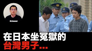 [討論] 台灣人在日本被警方誣陷的案件