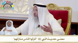 741 - معنى حديث النبي ﷺ “أنزلوا الناس منازلهم” - عثمان الخميس