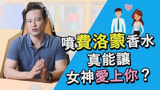 [送禮] 送給夫妻，可誘發情慾的香水