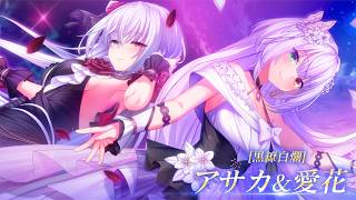 【DeepOne 虚無と夢幻のフラグメント】6周年！Wユニット『[黒繚白爛]アサカ＆愛花』PV