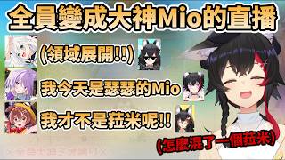 全員變成大神Mio玩遊戲，卻出現了『像菈米的Mio』『H的Mio』『領域展開的Mio』場面十分混亂w【大神ミオ/白上フブキ/猫又おかゆ/戌神ころね】