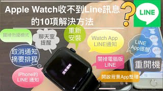 [問題] Apple Watch SE2 line通知問題？