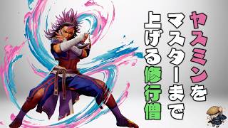 【スト6】かなり練習したのでヤスミンをMASTERまで！ ～new challenger～