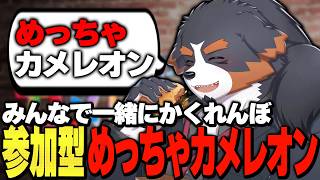 【めっちゃカメレオン】みんなで楽しくかくれんぼ【Vtuber千夜ちよ 雑談 ラジオ】
