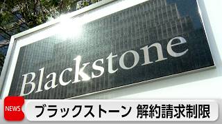 米投資会社ブラックストーン、「プライベートクレジット」主力ファンドで解約請求の一部を制限