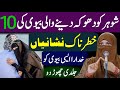 Shohar Ko Dhoka Dene Wali Biwi Ki 10 Nishaniyan Is Biwi Ko Jaldi Chhor Do Alima Jannat Exclusive