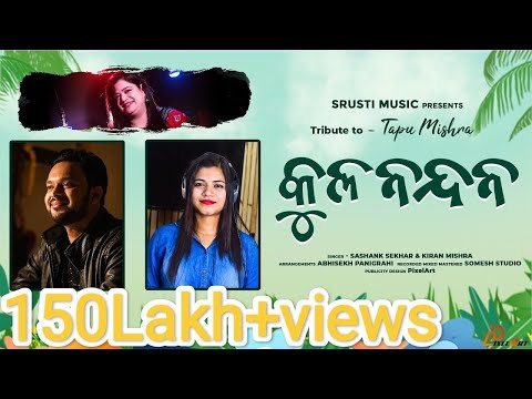 KULA NANDAN || କୁଳ ନନ୍ଦନ || MORI DUARE MORO E GHARE || TAPU MISHRA TRIBUTE || SASHANK SEKHAR | KIRAN