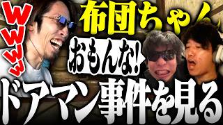 2025年老人会RUSTで起きた布団ちゃんのドアマン事件を見るSHAKA【切り抜きSHAKA 布団ちゃん もこう 恭一郎】