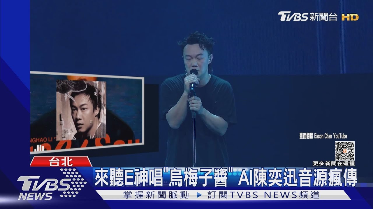 AI陳奕迅也搶飯碗? 網友點2特色:模仿不來