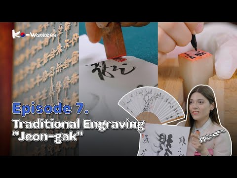 [KO-WORKERS] Traditional Korean Embossing💖| Ep.7 Jeon-gak