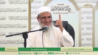المحاضرة الثالثة/ شرح أحكام الحج/ فضيلة الشيخ مشهور بن حسن آل سلمان image
