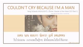 [THAISUB] YOSEOB - COULDN’T CRY BECAUSE I’M A MAN (남자라 울지 못했어) OST.RULER: MASTER OF THE MASK EP.1